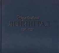 Незабытый Ленинград 1945-1991