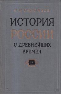 История России с древнейших времен. В 15 книгах. Книга IX. Тома 17-18