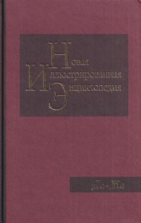 Новая иллюстрированная энциклопедия. Том 6. Да-Жа