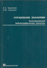 Управление знаниями: аннотированный библиографический указатель (1993-2007)