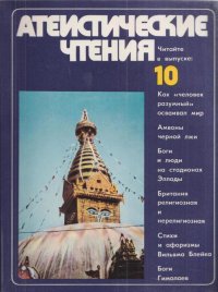 Атеистические чтения. Выпуск 10