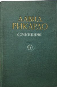 Давид Рикардо. Сочинения в 4 томах. Том 4 Парламентские речи