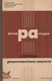 Аппаратура и методы рентгеновского анализа. Выпуск 5