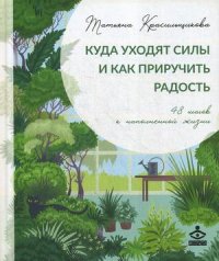 Куда уходят силы и как приручить радость. 48 шагов к наполненной жизни