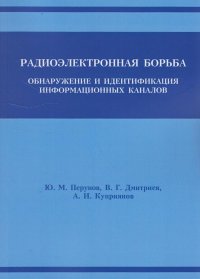 Радиоэлектронная борьба: обнаружение и идентификация информационных каналов