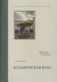 Колыванская ваза