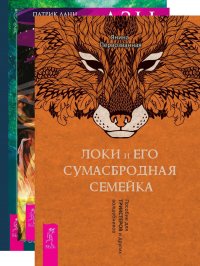 Локи и его сумасбродная семейка + Азы волшебства + На границе миров