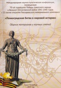 Ленинградская битва в мировой истории (сборник научных статей и материалов)