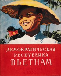 Демократическая республика Вьетнам на выставке в СССР