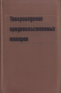 Товароведение продовольственных товаров