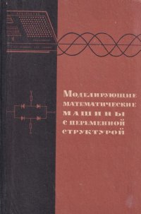 Моделирующие математические машины с переменной структурой