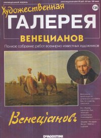 Художественная галерея № 134. Венецианов