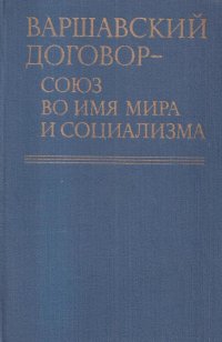 Варшавский договор - союз во имя мира и социализма