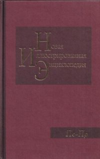 Новая иллюстрированная энциклопедия. Том 14. Пе-Пр