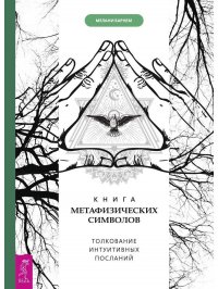 Магия сигилов + Сакральные знаки + Тайные символы Велеса + Книга метафизических символов