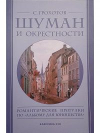 Шуман и окрестности. Романтические прогулки по 