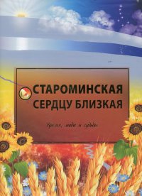 Староминская - сердцу близкая. Время, люди и судьбы