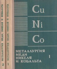 Металлургия меди, никеля и кобальта (комплект из 2 книг)