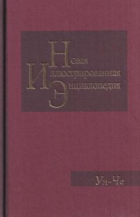 Новая иллюстрированная энциклопедия. Том 19. Ун-Че