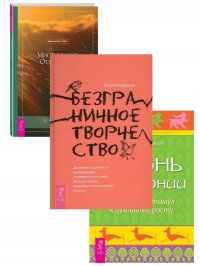 Мистические откровения + Жизнь в гармонии + Безграничное творчество