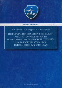 Информационно-энергетический анализ эффективности испытаний космической техники на высоковакуумных имитационных стендах