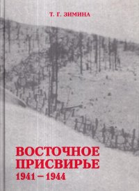 Восточное Присвирье, 1941-1944