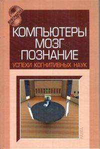 Компьютеры, мозг, познание: успехи когнитивных наук