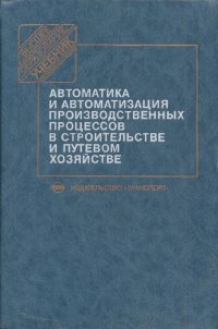 Автоматика и автоматизация производственных процессов в строительстве и путевом хозяйстве. Учебник для вузов