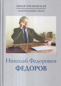 Николай Федорович Федоров