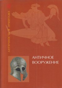 Античное вооружение в собрании Государственного Эрмитажа