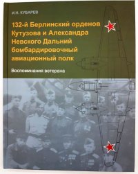 132-й Берлинский орденов Кутузова и Александра Невского Дальний бомбардировочный авиационный полк. Воспоминания ветерана