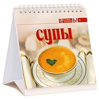 ВкусныеХлопоты(тв) Супы Изд. 3-е/2-е (на спирали)