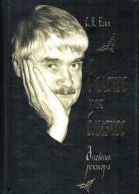 Далекое как близкое. Дневник ректора