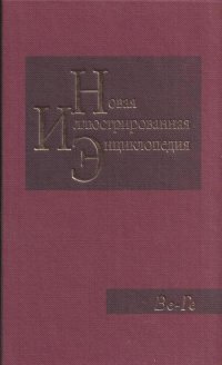 Новая иллюстрированная энциклопедия. Том 4. Ве-Ге