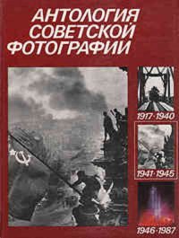 Антология советской фотографии. В двух томах. Том 2. 1941 - 1945