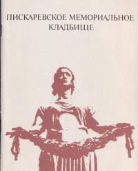 Пискаревское мемориальное кладбище (проспект)