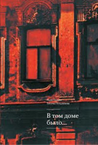 Автор не указан - «В том доме было...»