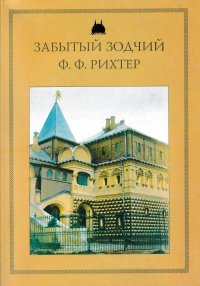 Труды Государственного Исторического музея. Выпуск 117. Забытый зодчий Ф. Ф. Рихтер. К 190-летию со дня рождения