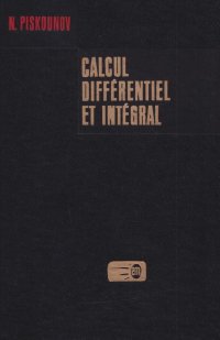 Дифференциальное и интегральное исчисления в 2 томах. Том 2 (на французском языке)
