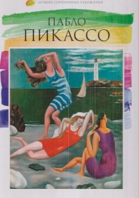 Пабло Пикассо (1881-1973)