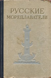 Русские мореплаватели