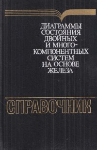 Диаграммы состояния двойных и многокомпонентных систем на основе железа. Справочник