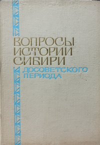 Вопросы истории Сибири досоветского периода