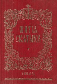 Жития святых, на русском языке, изложенные по руководству Четьих-Миней Св. Димитрия Ростовского. Книга 