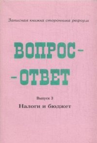 Вопрос-ответ. Выпуск 3. Налоги и бюджет