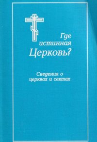 Где истинная Церковь? Сведения о церквах и сектах