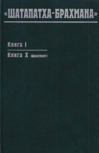 Шатапатха-брахмана. Книга I. Книга Х (фрагмент)