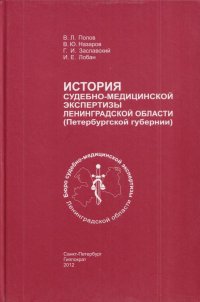 История судебно-медицинской экспертизы Ленинградской области:(Петербургской губернии)