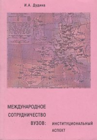 Международное сотрудничество вузов: институциональный аспект