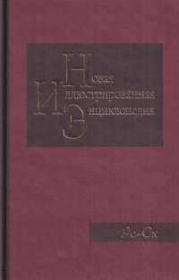 Новая иллюстрированная энциклопедия. Том 16. Ро-Ск